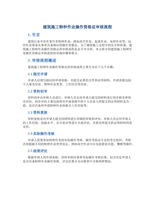 建筑施工特种作业操作资格证审核流程