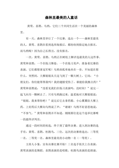 森林里最美的人童话