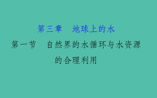 高考地理一轮全程复习方略自然界的水循环与水资源的合理利用课件 