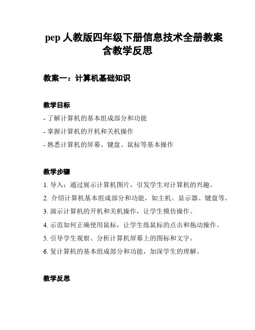 pep人教版四年级下册信息技术全册教案含教学反思