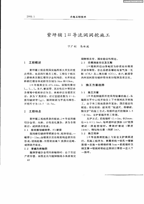 紫坪铺1#导流洞洞挖施工