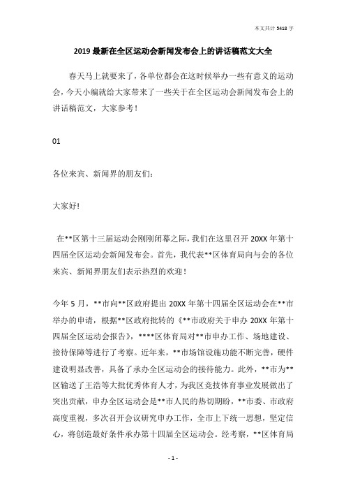 2019最新在全区运动会新闻发布会上的讲话稿范文大全