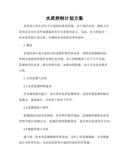 水质控制计划方案