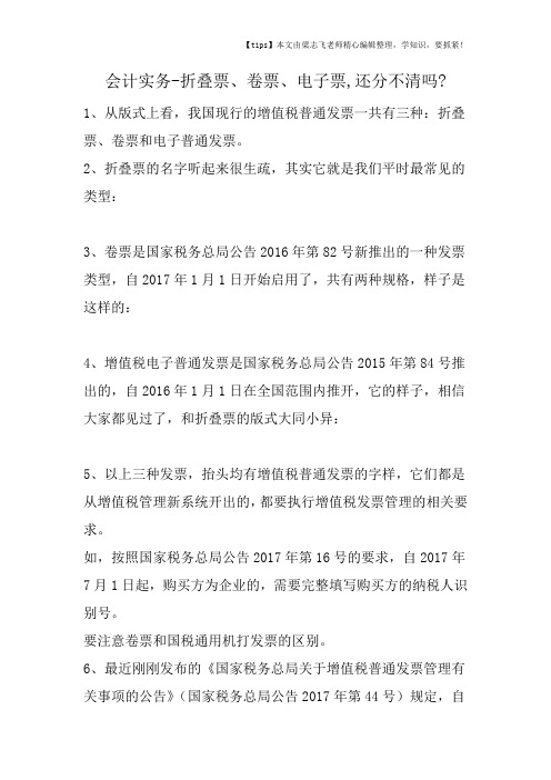 会计干货之折叠票、卷票、电子票,还分不清吗
