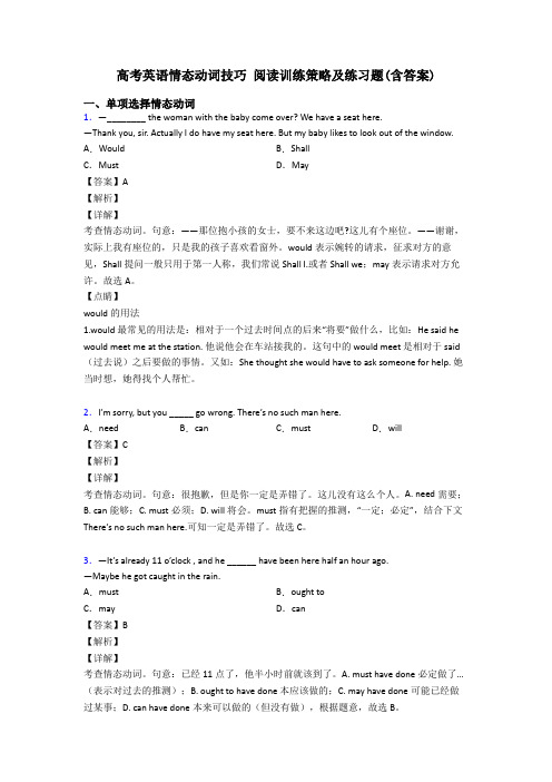高考英语情态动词技巧 阅读训练策略及练习题(含答案)