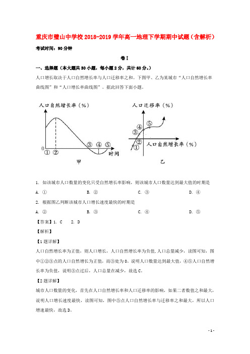 重庆市璧山中学校2018_2019学年高一地理下学期期中试题(含解析)