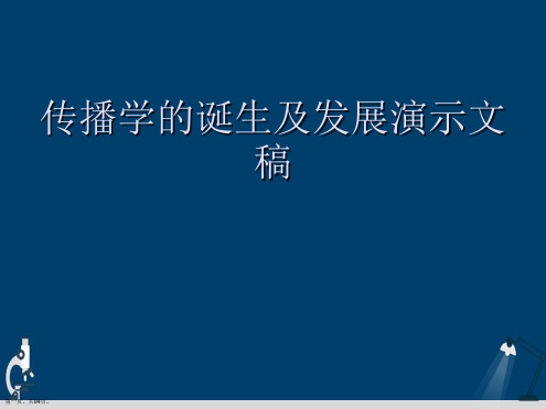 传播学的诞生及发展演示文稿