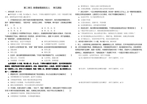 人教版《道德与法治》七年级下册第二单元-做情绪情感的主人-单元测试