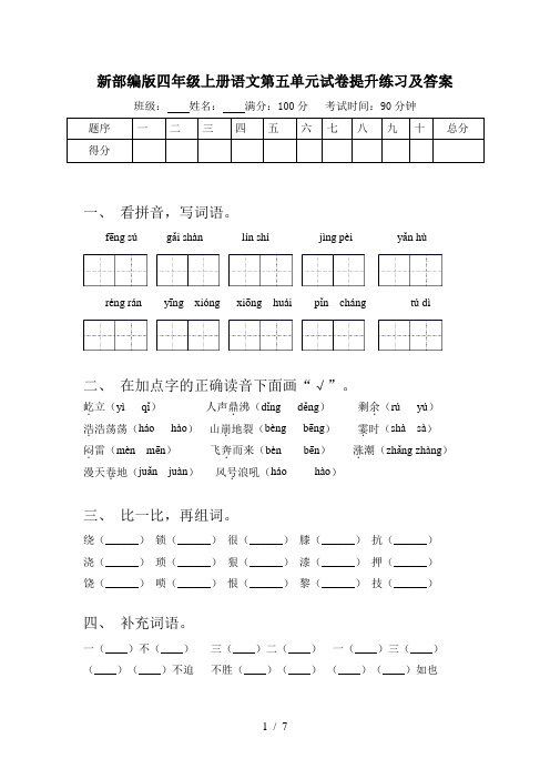 新部编版四年级上册语文第五单元试卷提升练习及答案