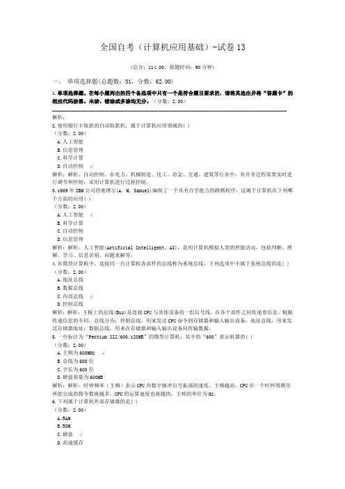 全国自考(计算机应用基础)-试卷13