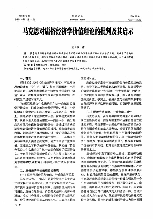 马克思对庸俗经济学价值理论的批判及其启示