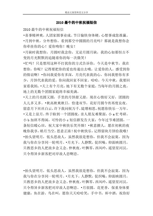 2010最牛的中秋祝福短信-精品文案范文