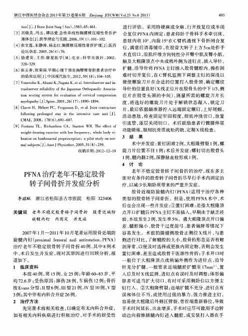 PFNA治疗老年不稳定股骨转子间骨折并发症分析