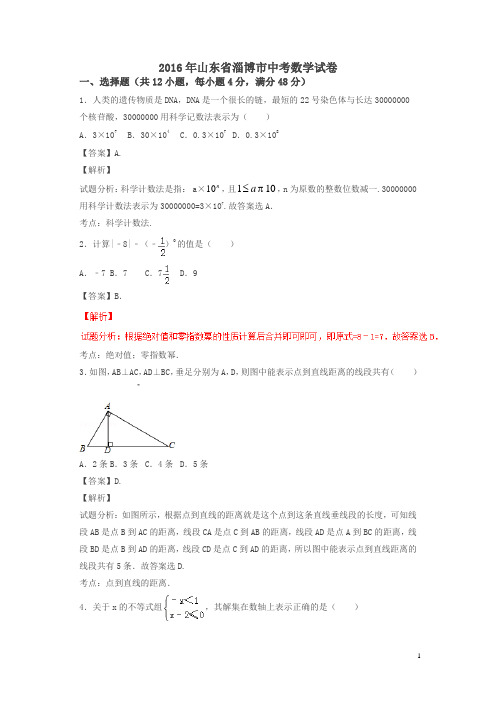 山东淄博2016中考试题数学卷(解析版)