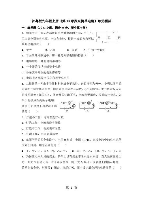 沪粤版九年级上册《第13章探究简单电路》单元测试