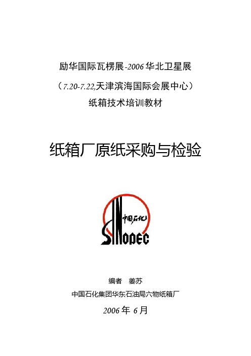 纸箱厂原纸采购与检验