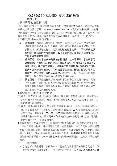 碳和碳的化合物复习课的教案