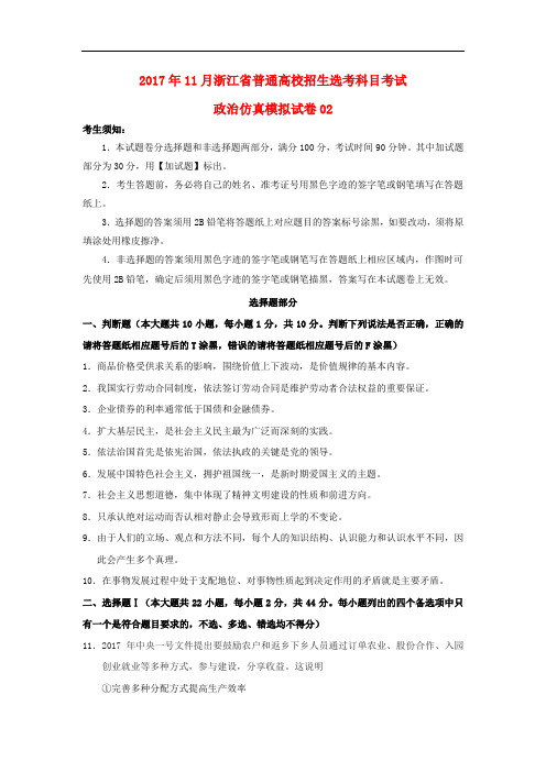 浙江省普通高校招生学考科目考试高中政治11月仿真模拟试题2