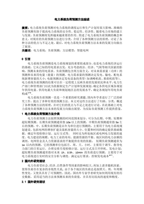 电力系统负荷预测综述
