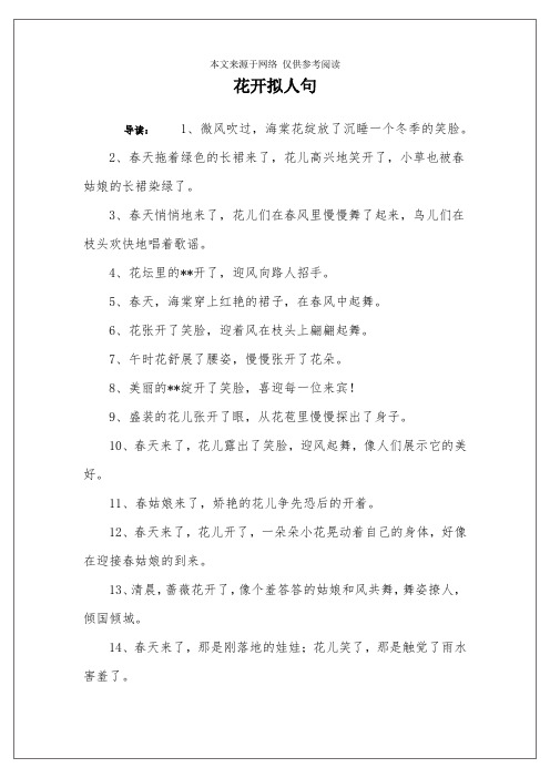 花开拟人句