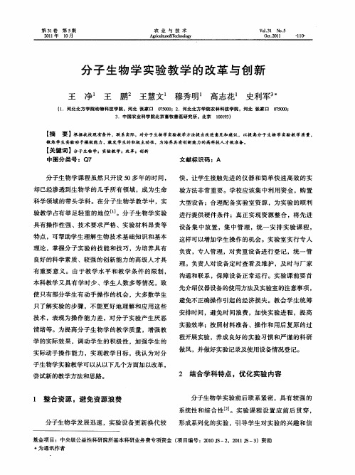 分子生物学实验教学的改革与创新
