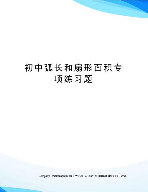 初中弧长和扇形面积专项练习题