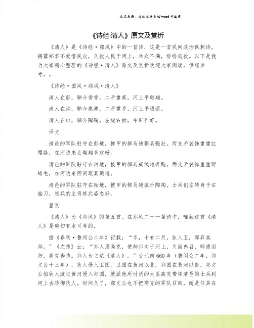 《诗经·清人》原文及赏析