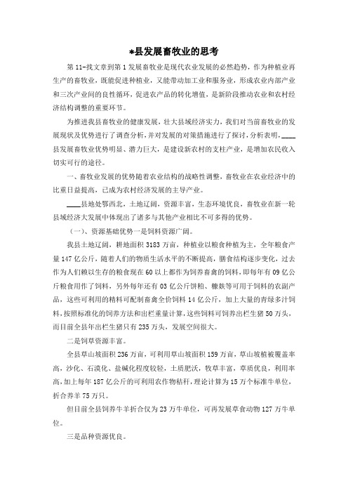 最新-县发展畜牧业的思考 精品