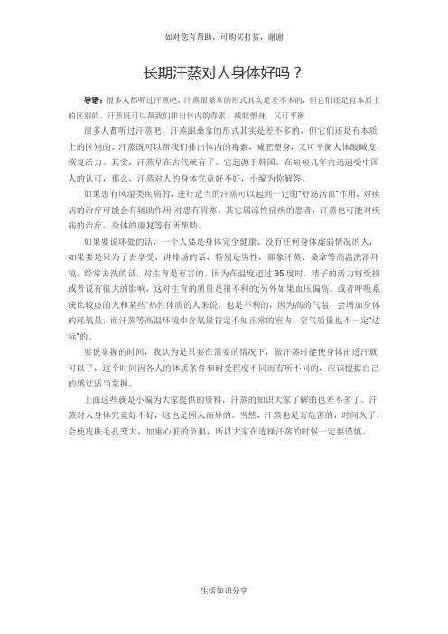 长期汗蒸对人身体好吗？