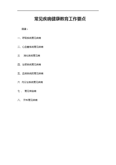 常见疾病健康教育工作要点