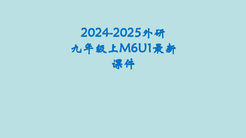 2024-2025外研版九年级上册M6-U1最新课件