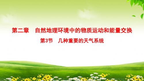 2019年中图版地理高考一轮复习 第2章 第3节 几种重要的天气系统