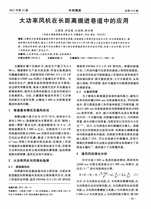 大功率风机在长距离掘进巷道中的应用