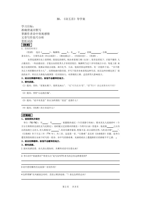  30、《诗五首》导学案