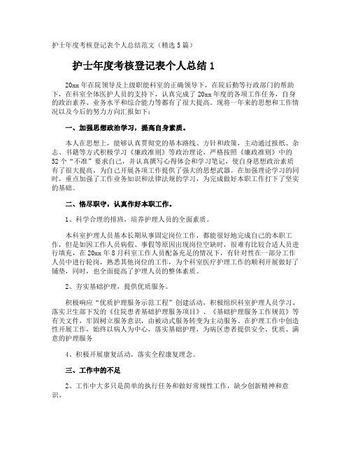 护士年度考核登记表个人总结