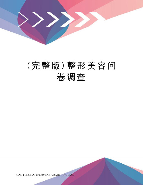 (完整版)整形美容问卷调查