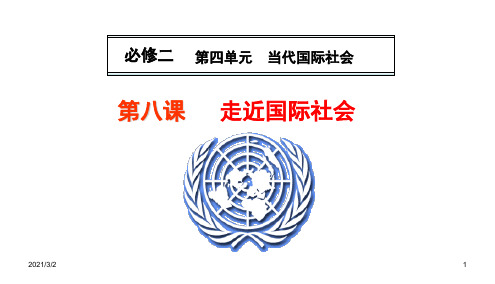 高三政治一轮复习走近国际社会-新(2016年高考题教程精选课件PPT