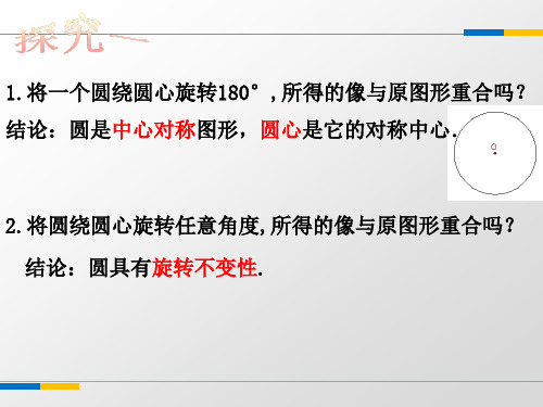 34圆心角(1)浙教版精品PPT课件