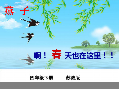 苏教版语文四年级下册3-燕子