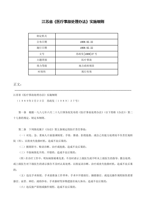 江苏省《医疗事故处理办法》实施细则-苏政发[1989]27号