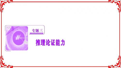 【优化探究】2017届高三数学(理)高考二轮复习(书讲解课件)第三部分专题三推理论证能力