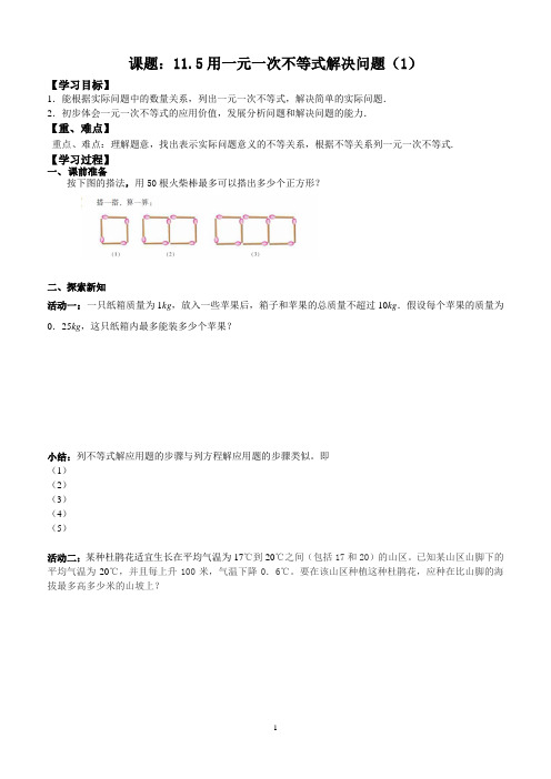 11.5用一元一次不等式解决问题(1)教学设计
