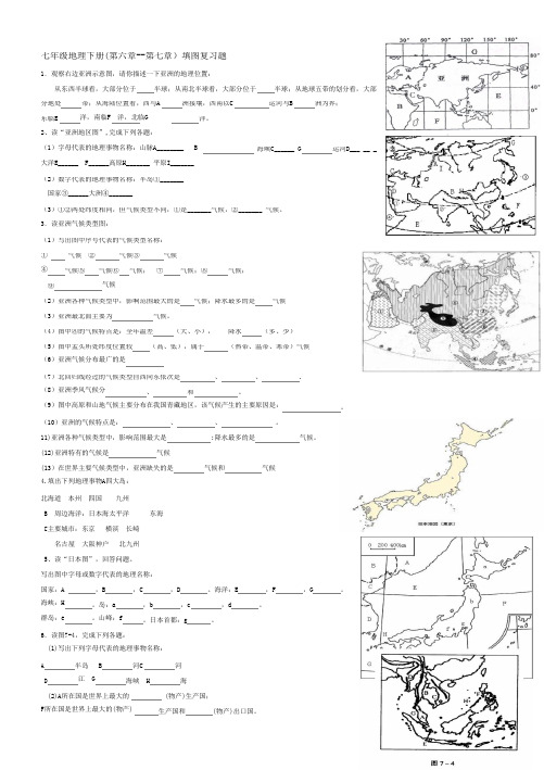 人教版七年级地理下册期中考试复习(第六章--第七章)    填图复习题  练习