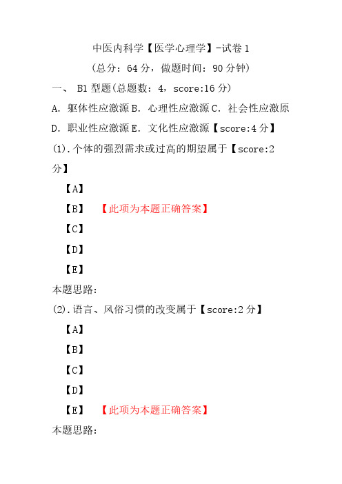 中医内科学(医学心理学)-试卷1