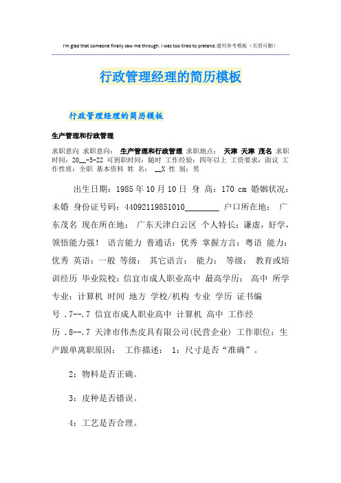 行政管理经理的简历模板
