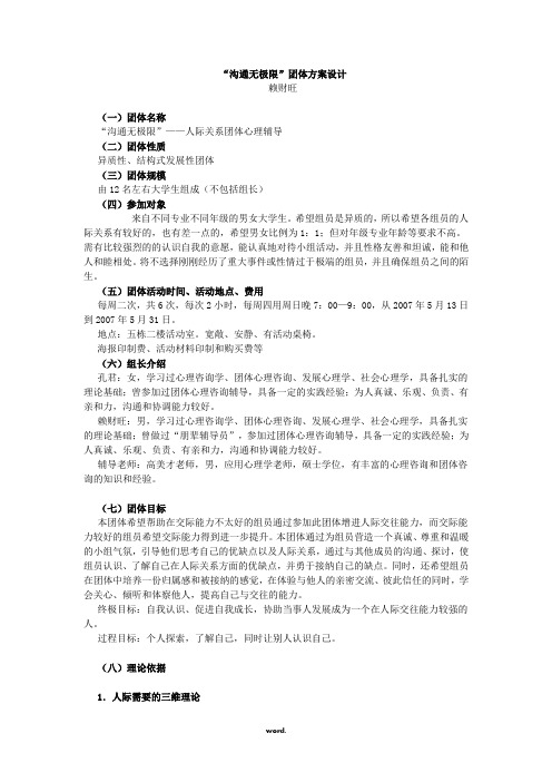 “沟通无极限”团体方案设计(精选.)