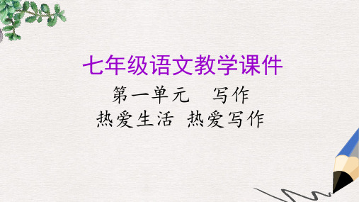 七年级语文上册第一单元写作热爱生活热爱写作教学课件新人教版
