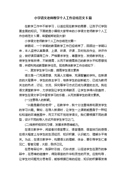 小学语文老师教学个人工作总结范文5篇