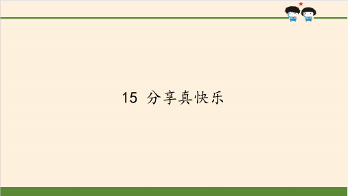 一年级道德与法治下册课件-15 分享真快乐17-部编版(共14张PPT)