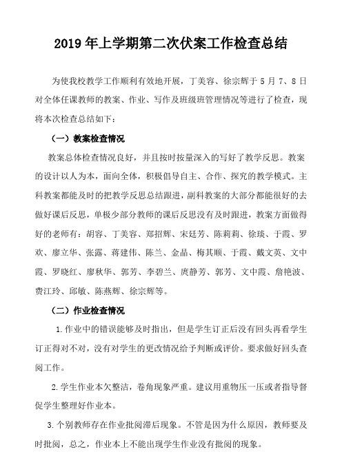 第二次伏案工作检查总结
